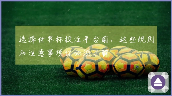 选择世界杯投注平台前，这些规则和注意事项你必须了解
