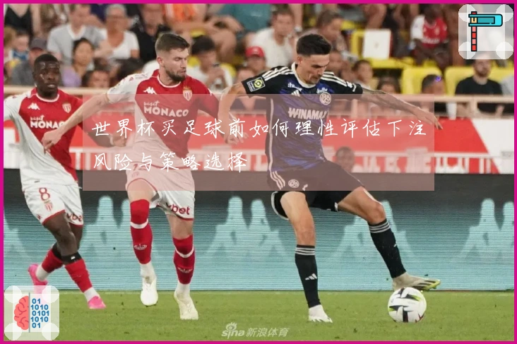 世界杯买足球前如何理性评估下注风险与策略选择