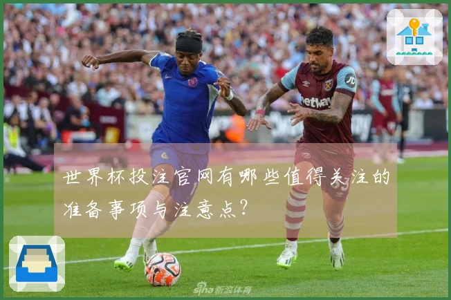 世界杯投注官网有哪些值得关注的准备事项与注意点？