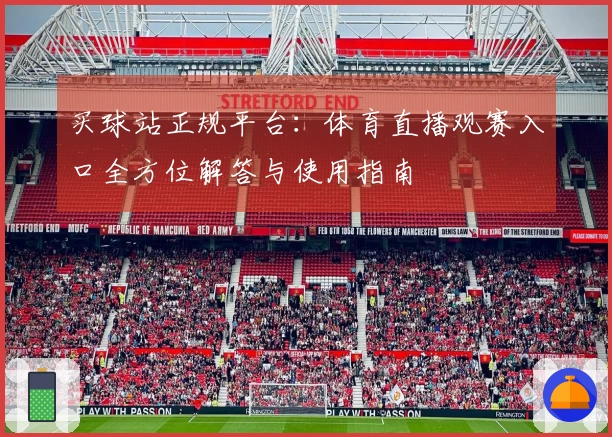 买球站正规平台：体育直播观赛入口全方位解答与使用指南