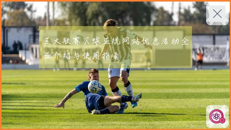 五大联赛买球正规网站优惠活动全面介绍与使用指南