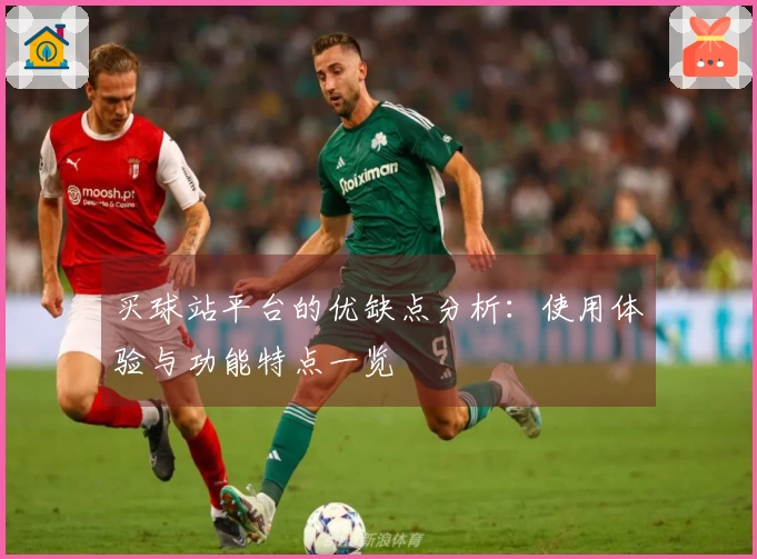 买球站平台的优缺点分析：使用体验与功能特点一览