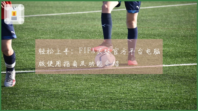 轻松上手：FIFA买球官方平台电脑版使用指南及功能介绍