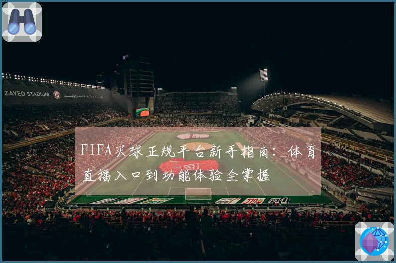 FIFA买球正规平台新手指南：体育直播入口到功能体验全掌握