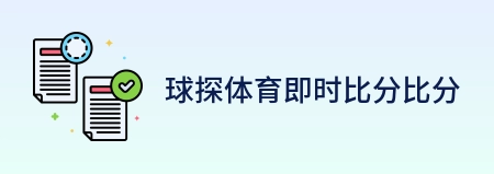 球探体育即时比分比分 Logo